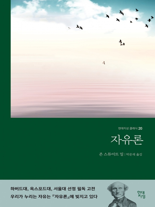 Title details for 자유론 by 존 스튜어트 밀 - Available